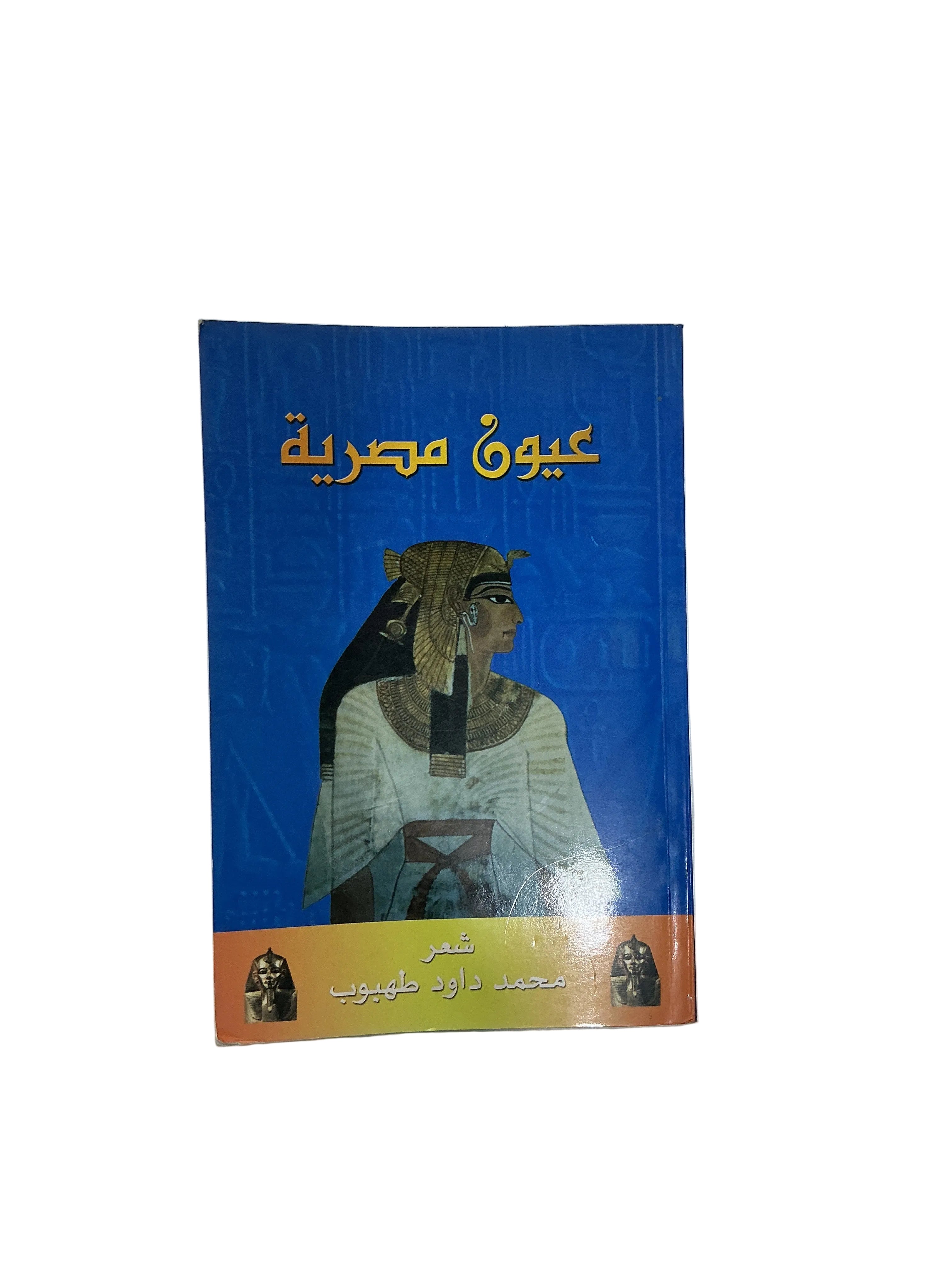 عيون مصرية