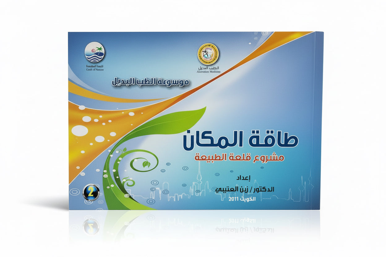 طاقة المكان -موسوعة الطب البديل