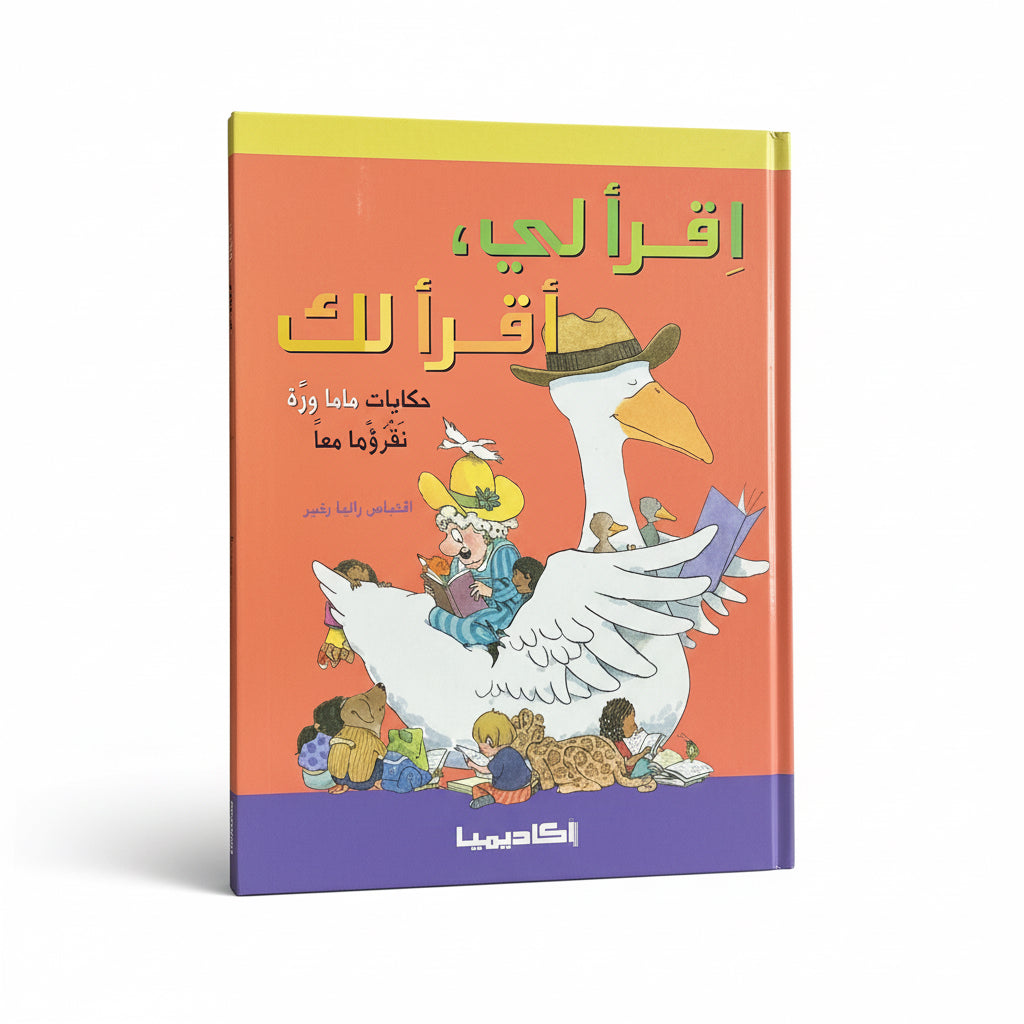 حكايات ماما وزة نقرؤها معك