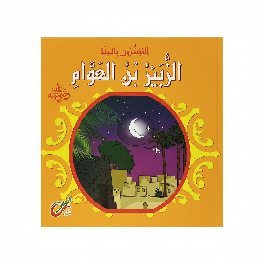 الزبير بن العوام