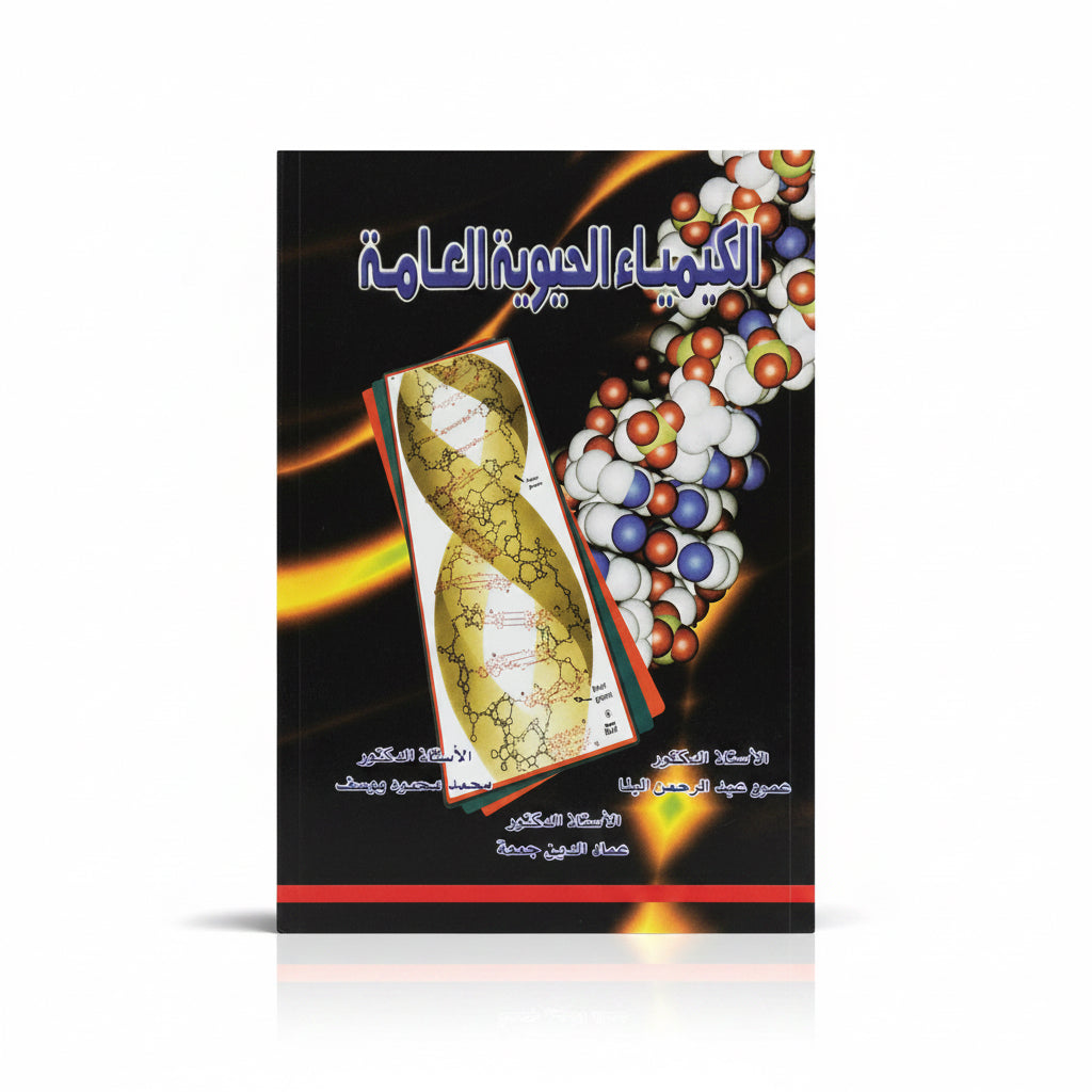 الكيمياء الحيوية العامة