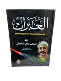 العبرات مصطفى لطفي المنفلوطي