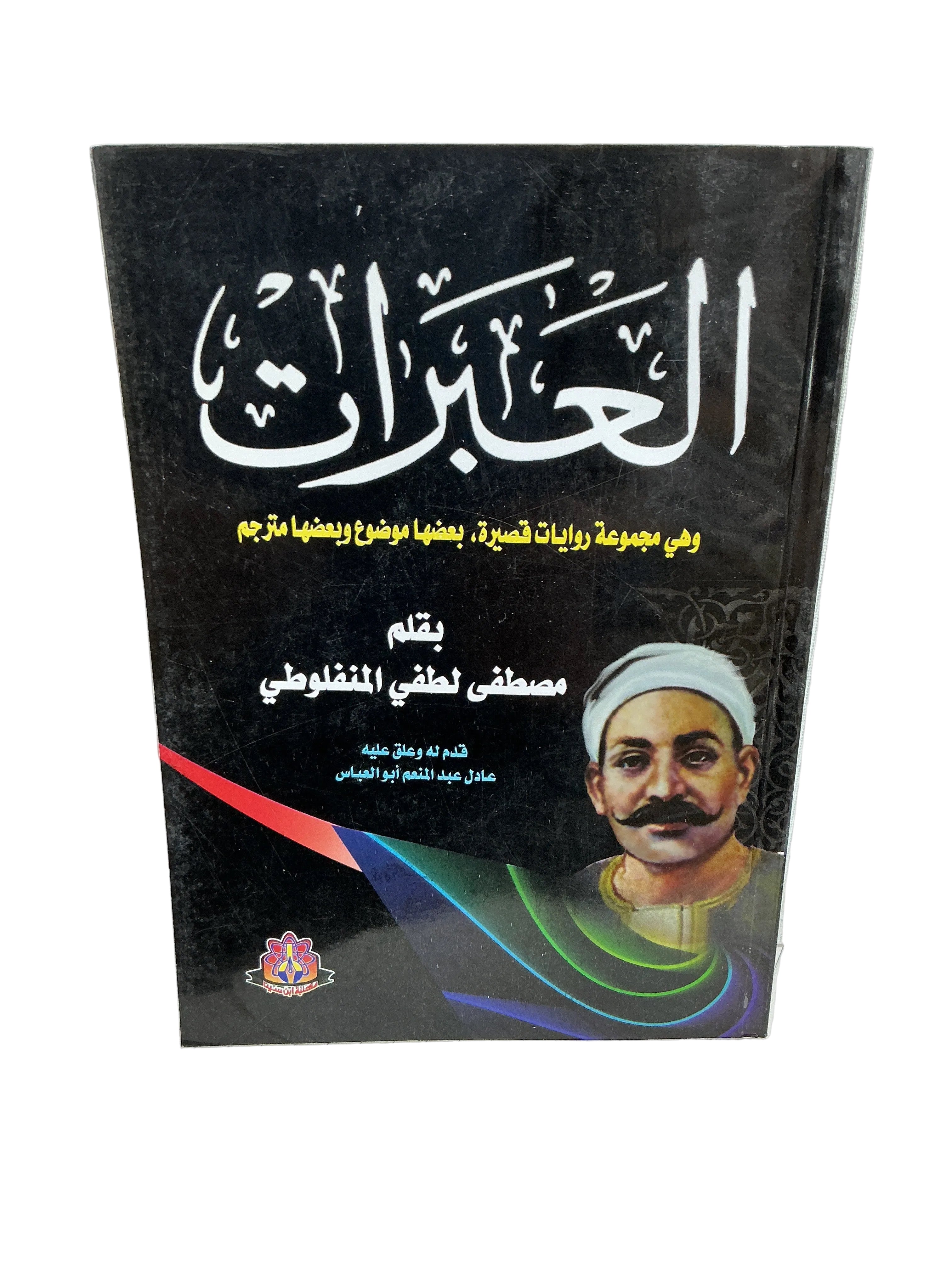 العبرات مصطفى لطفي المنفلوطي