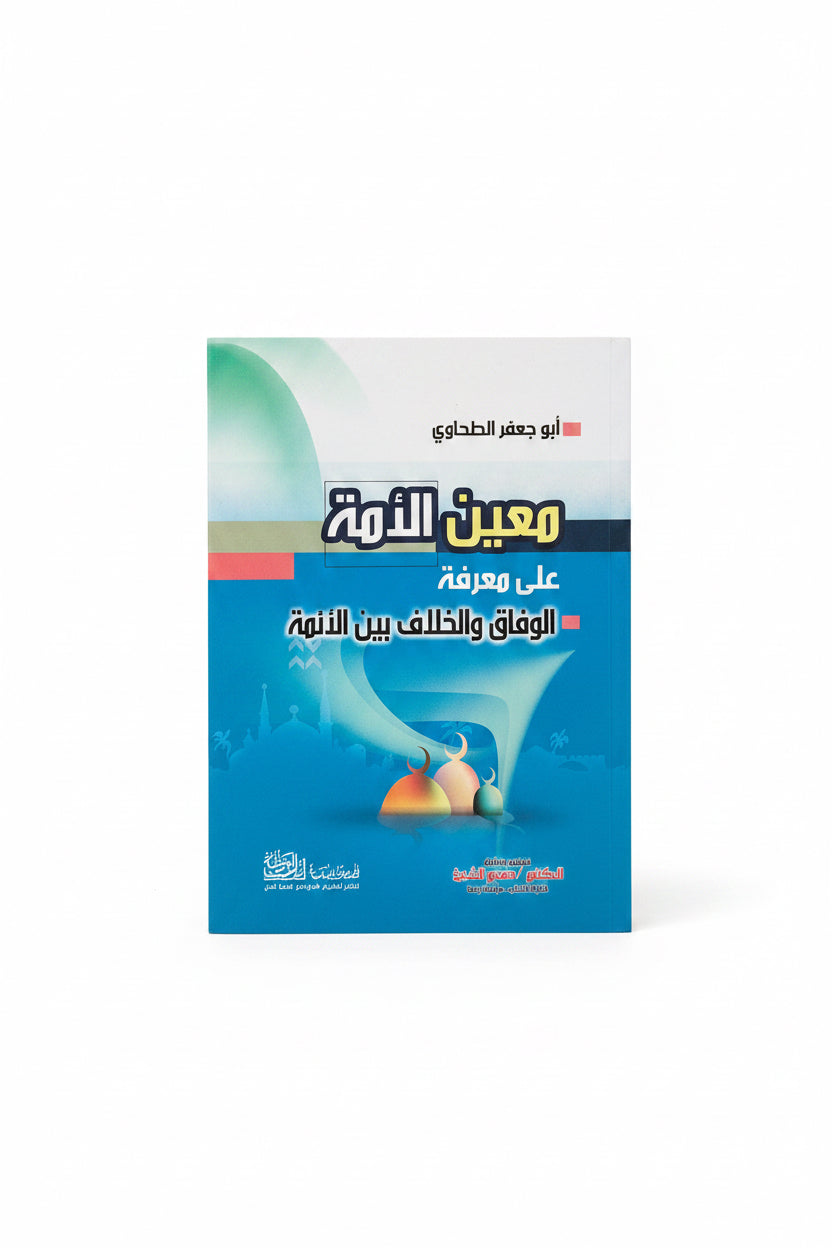 معين الأمة على معرفة الوفاق والخلاف بين الائمة