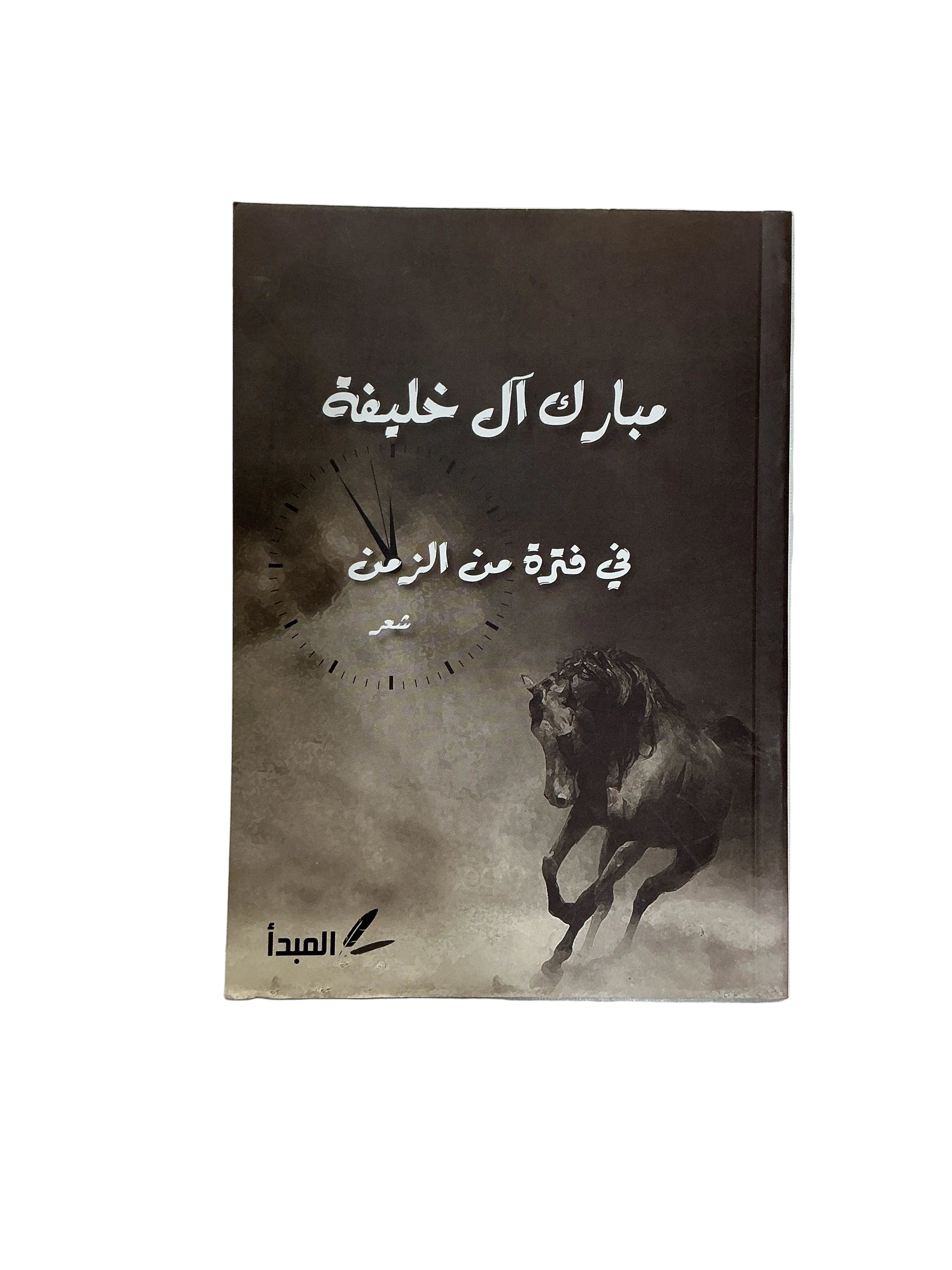 في فترة من الزمن ( مبارك آل خليفة)