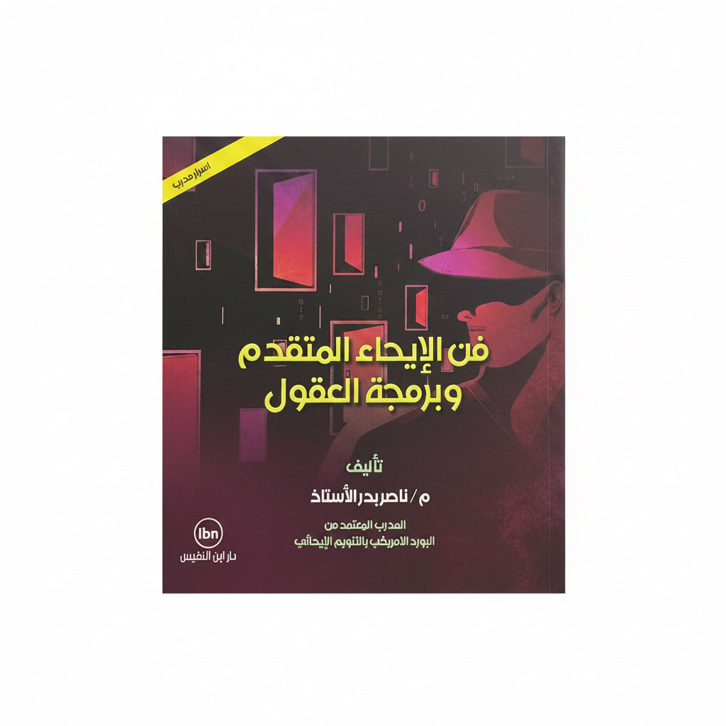 فن الإيحاء المتقدم وبرمجة العقول