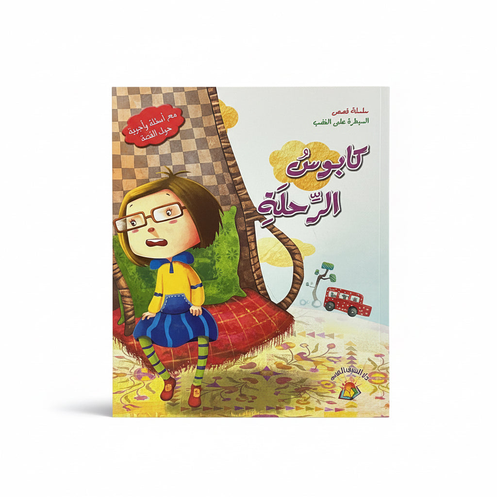 كابوس الرحلة