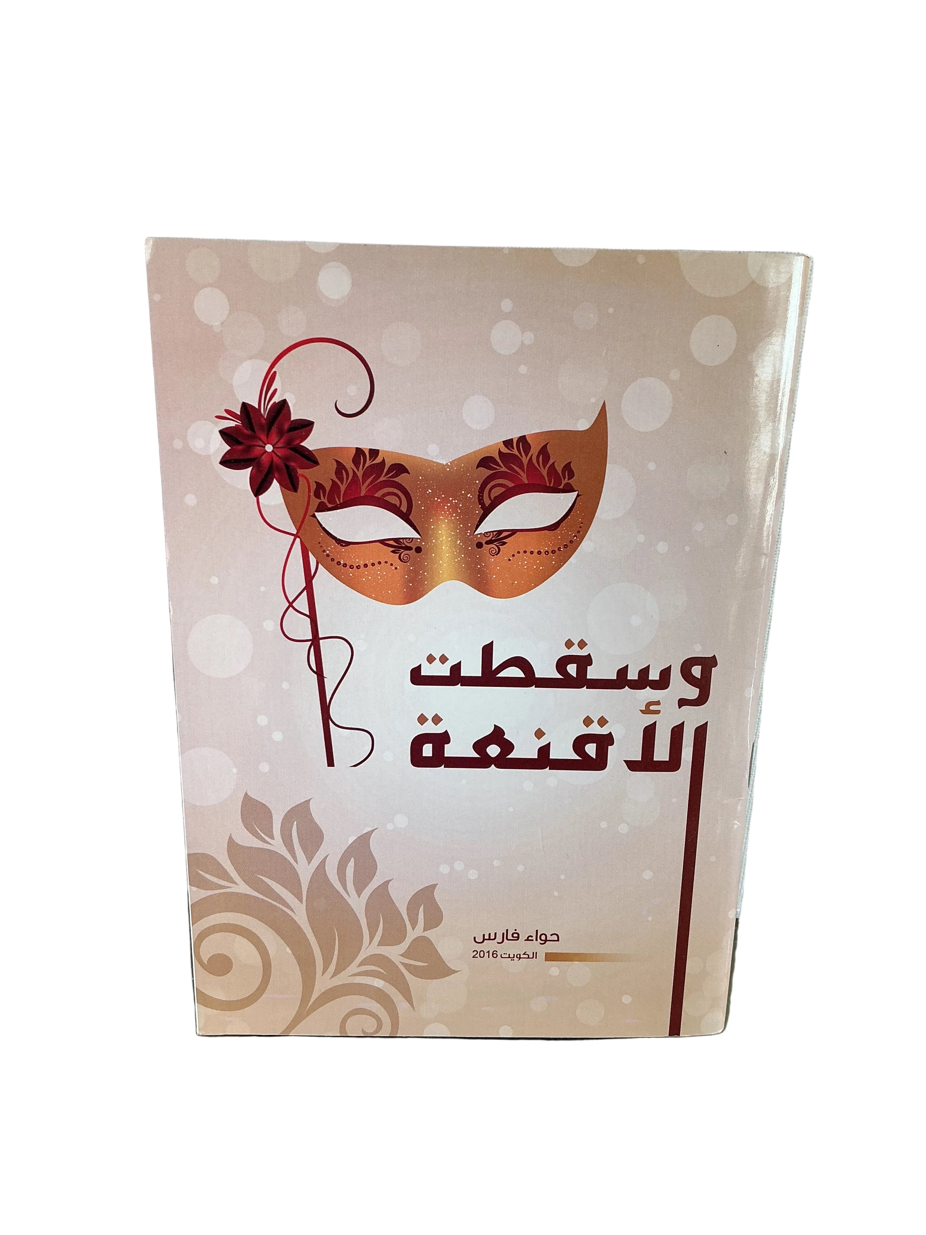 وسقطت الأقنعة
