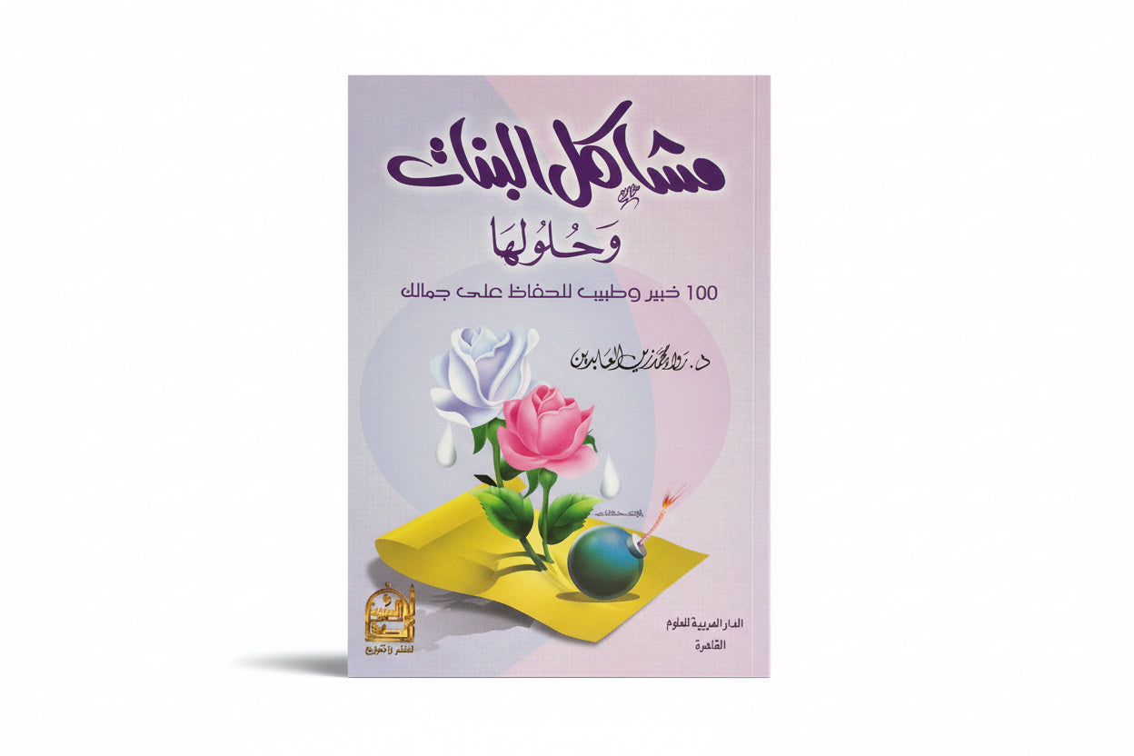 مشاكل البنات وحلولها