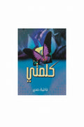 كلمتي