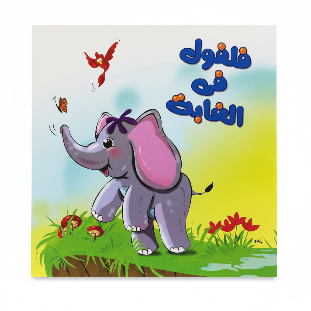 فلفول فى الغابة