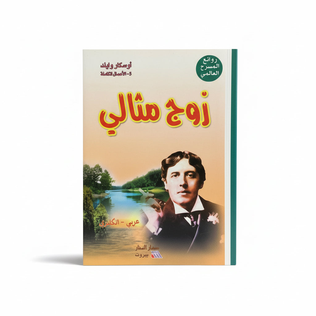 زوج مثالى