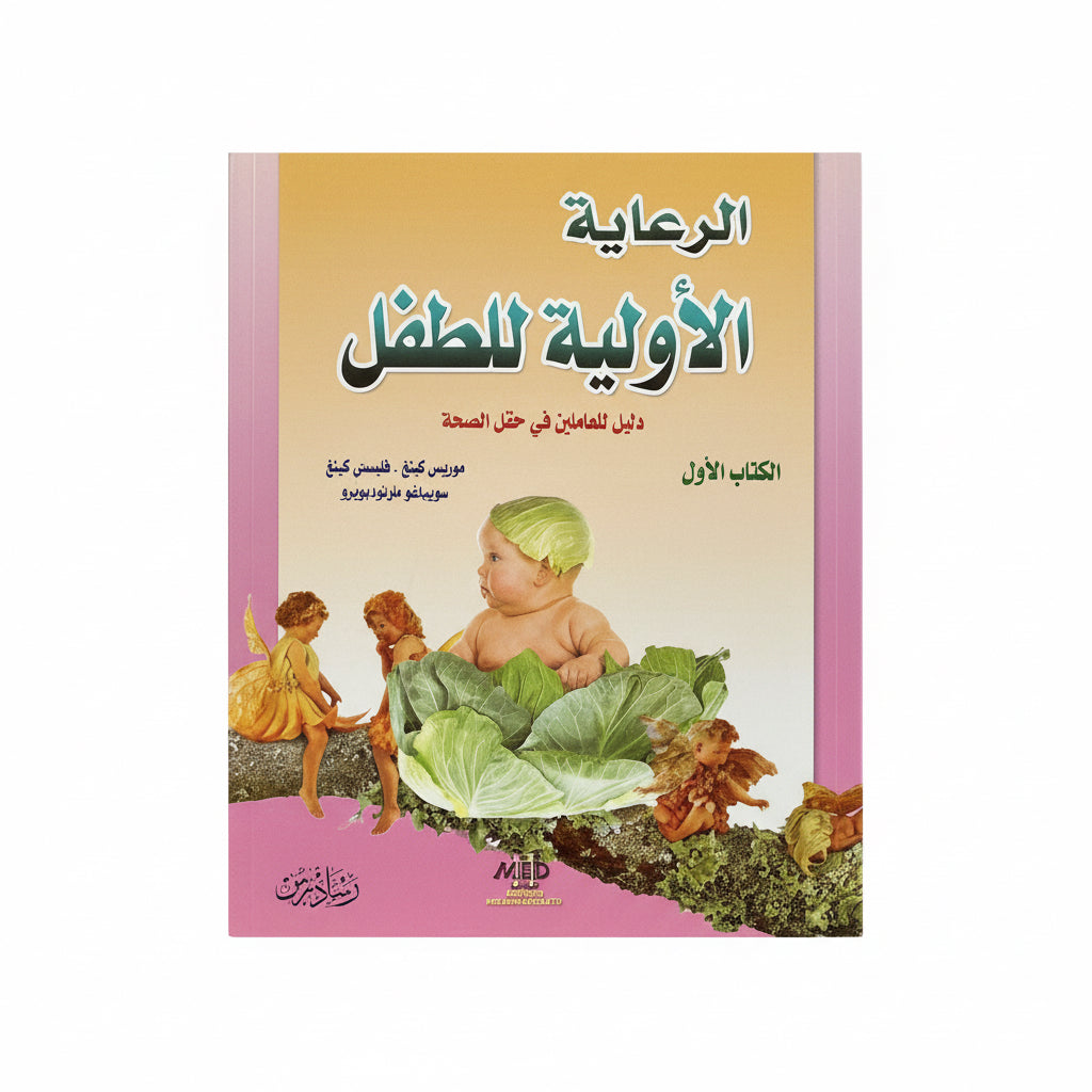 الرعاية الأولية للطفل