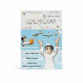 آداب المسجد