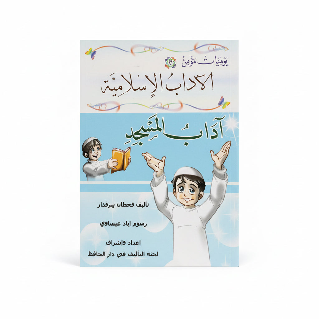 آداب المسجد
