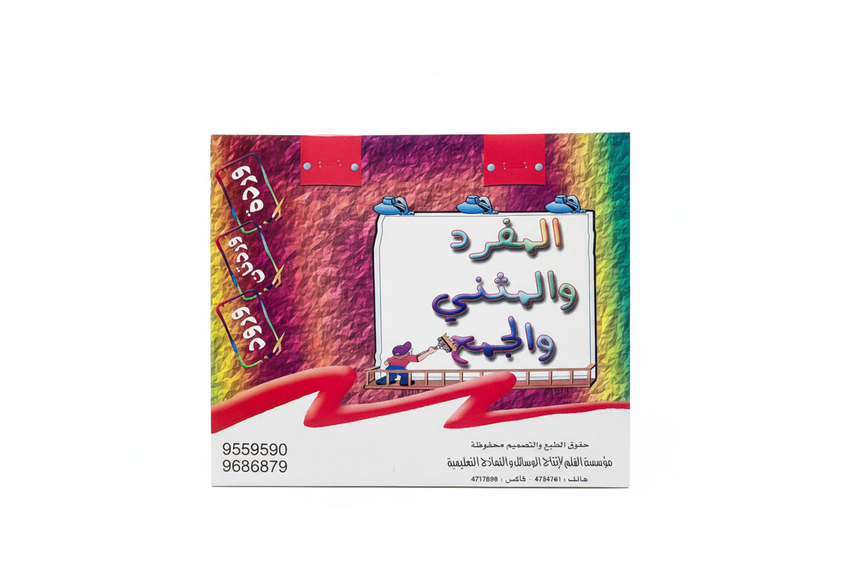 المفرد والمثني والجمع