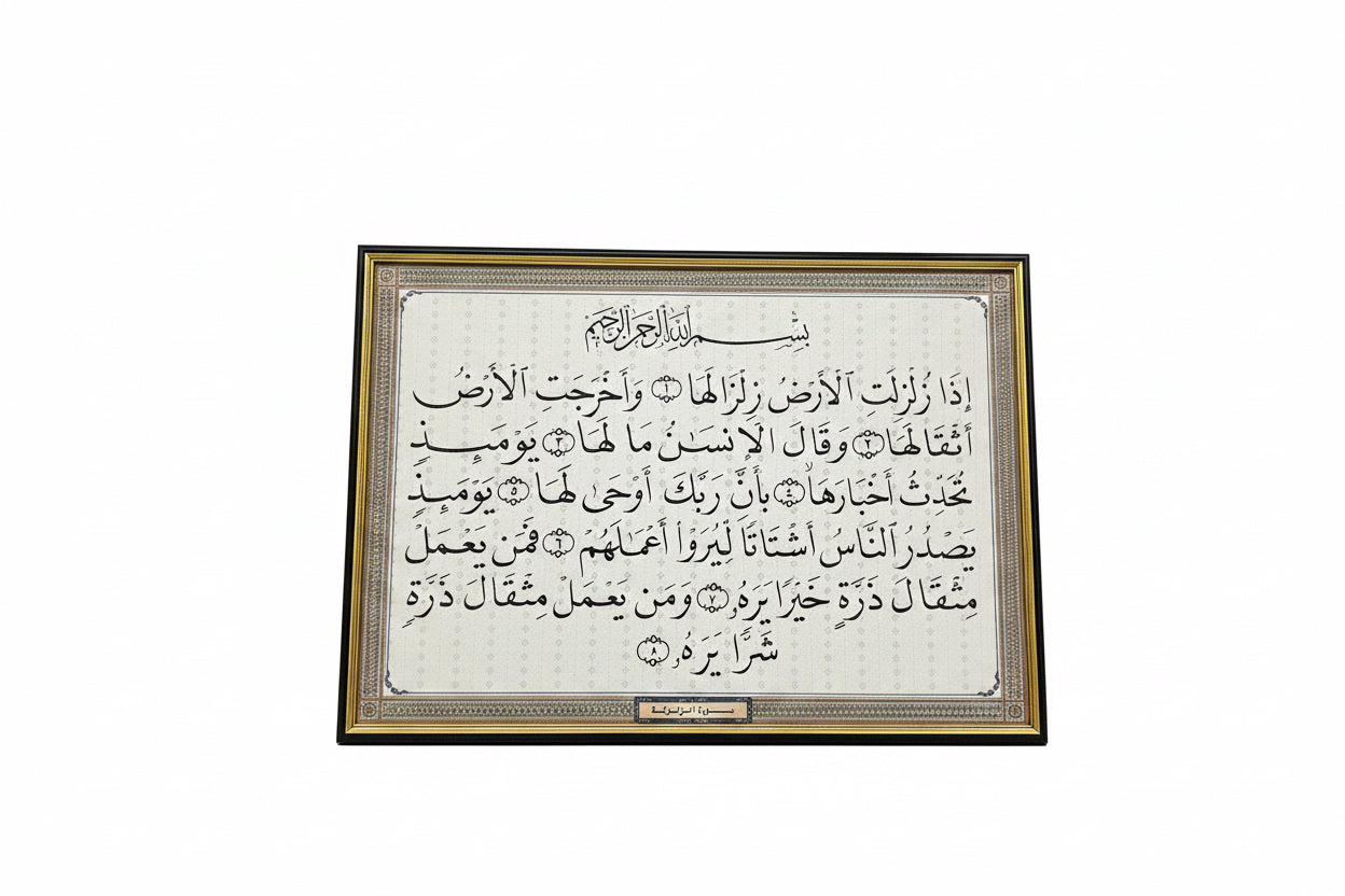 وسيلة سورة الزلزلة