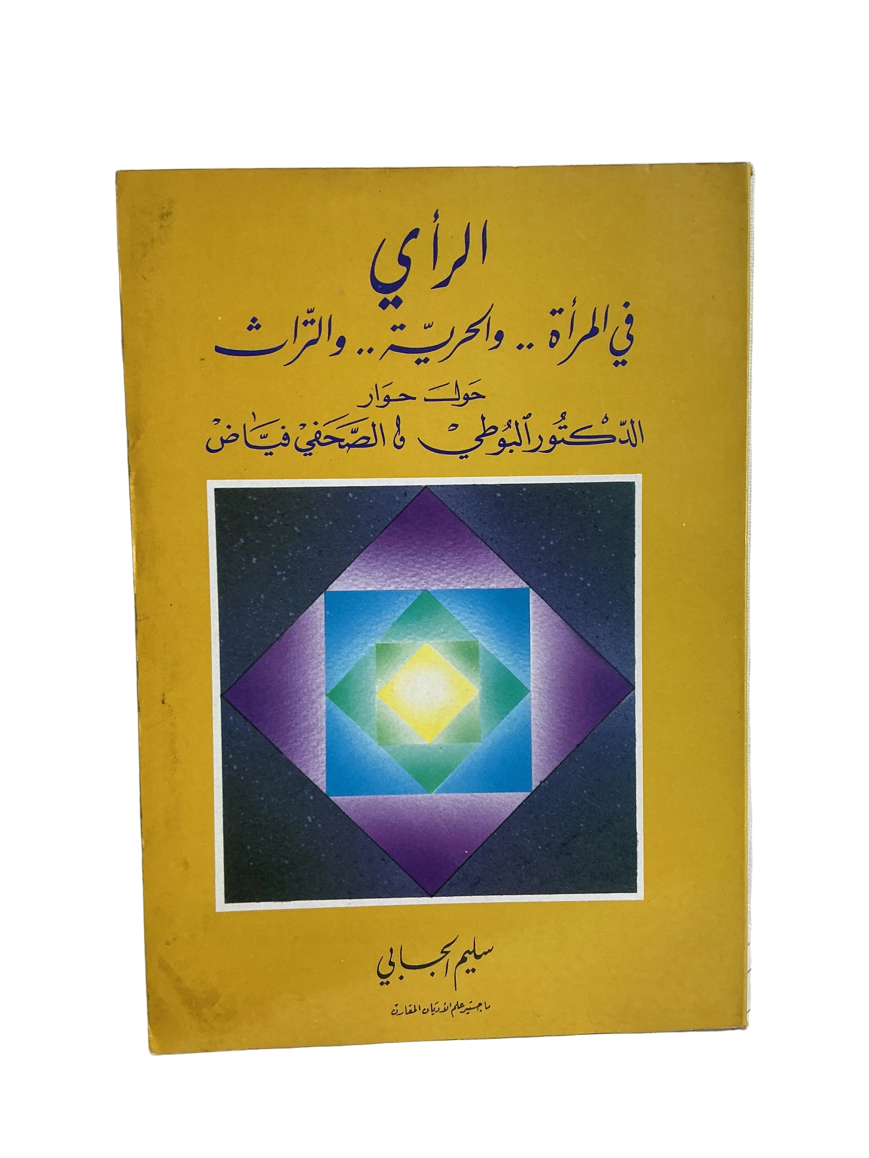 الرأي في المرأة .. والحرية.. والتراث