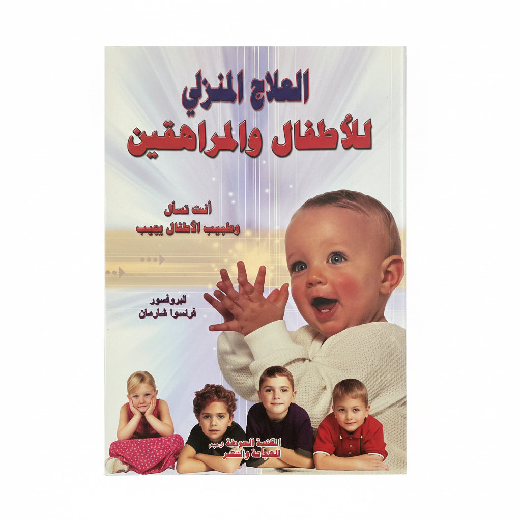 العلاج المنزلي للأطفال والمراهقين