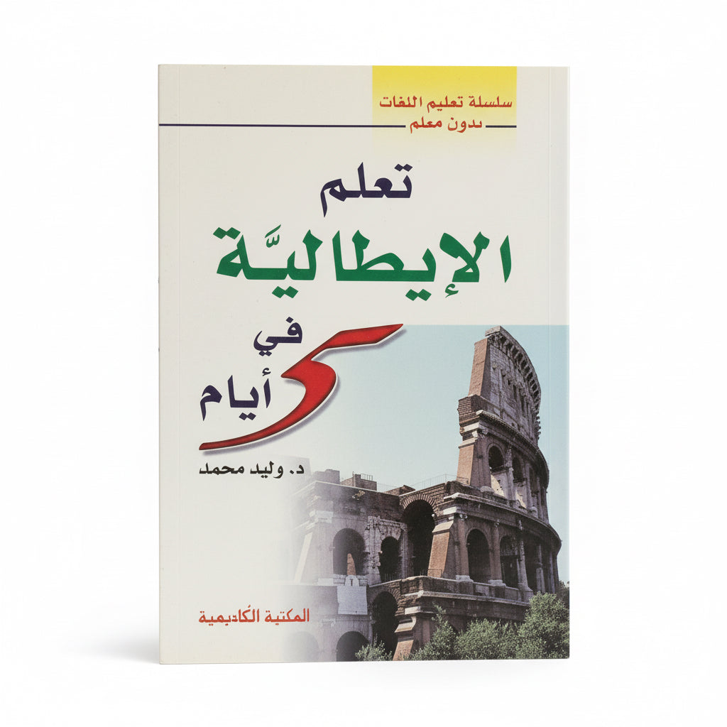 تعلم الإيطالية في ٥ ايام