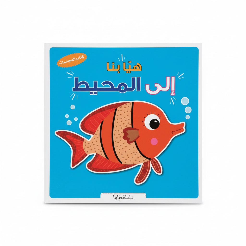 هيّا بنا إلى المحيط