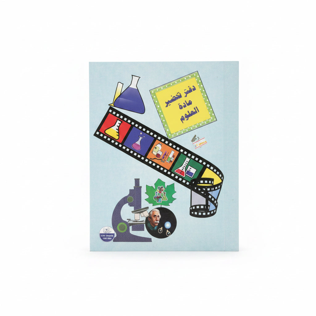 Science Lesson Preparation Notebook / دفتر تحضير مادة العلوم