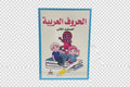 الحروف العربية( المستوى الثاني)