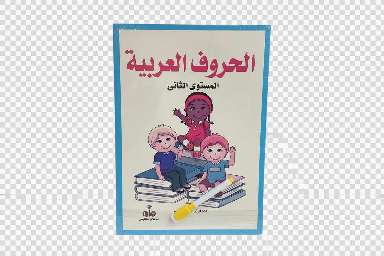 الحروف العربية( المستوى الثاني)