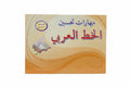 مهارات تحسين الخط العربي