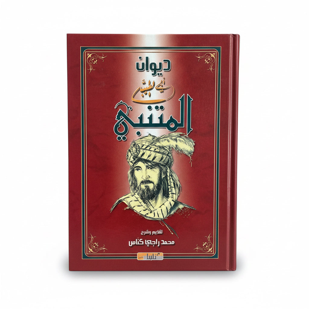 ديوان أبي الطيب