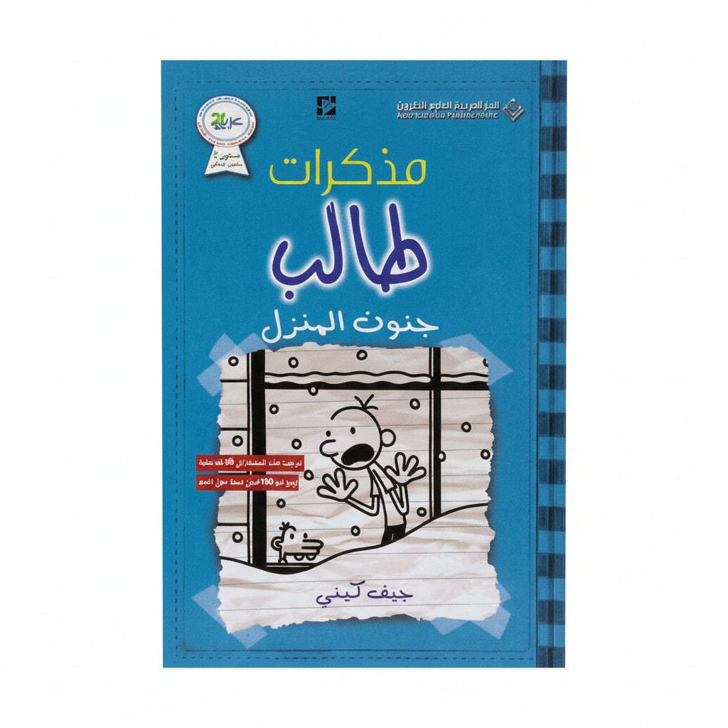 جنون  المنزل