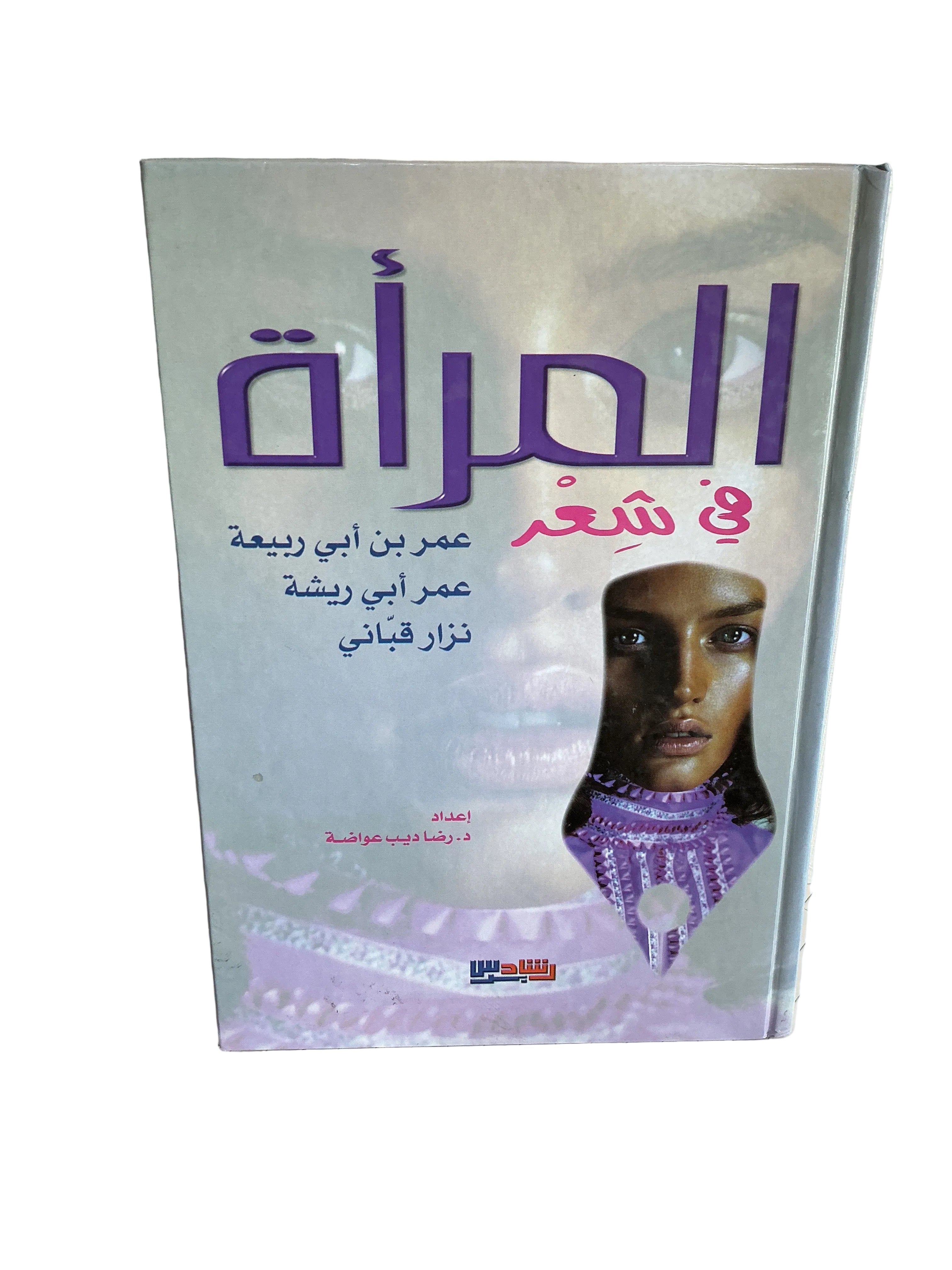 المرأة في شعر