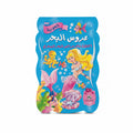 عروس البحر الحورية