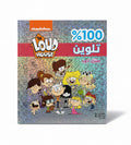 The Loud House / البيت الصاخب