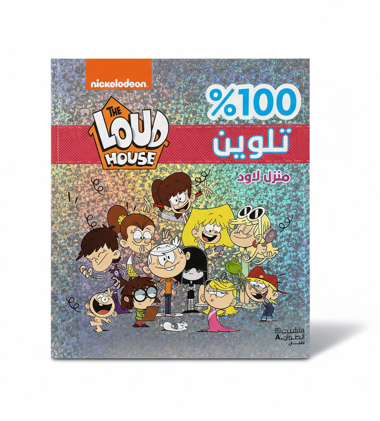 The Loud House / البيت الصاخب