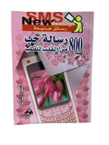 800 رسالة حب من القلب للقلب