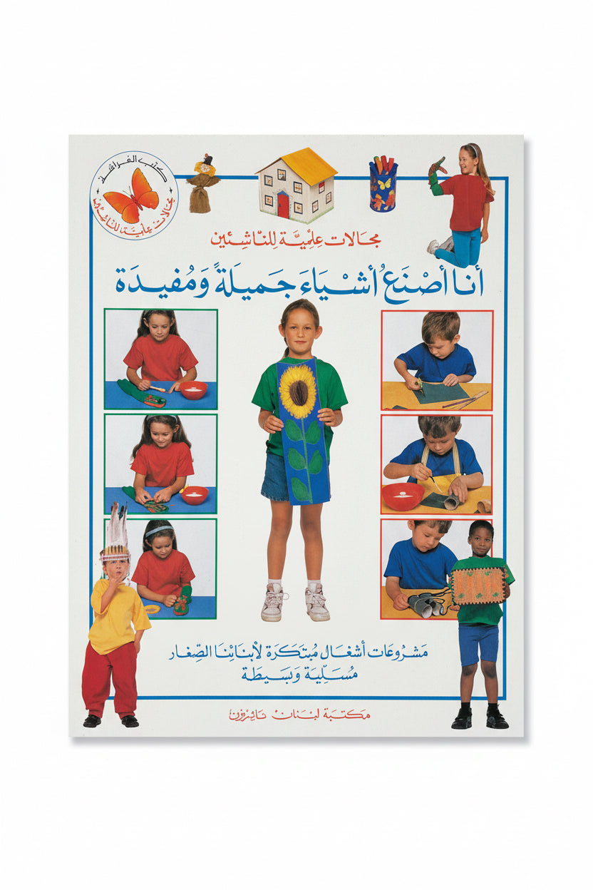 أنا أصنع أشياء جميلة ومفيدة