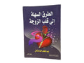 الطرق السهلة الى قلب الزوجة