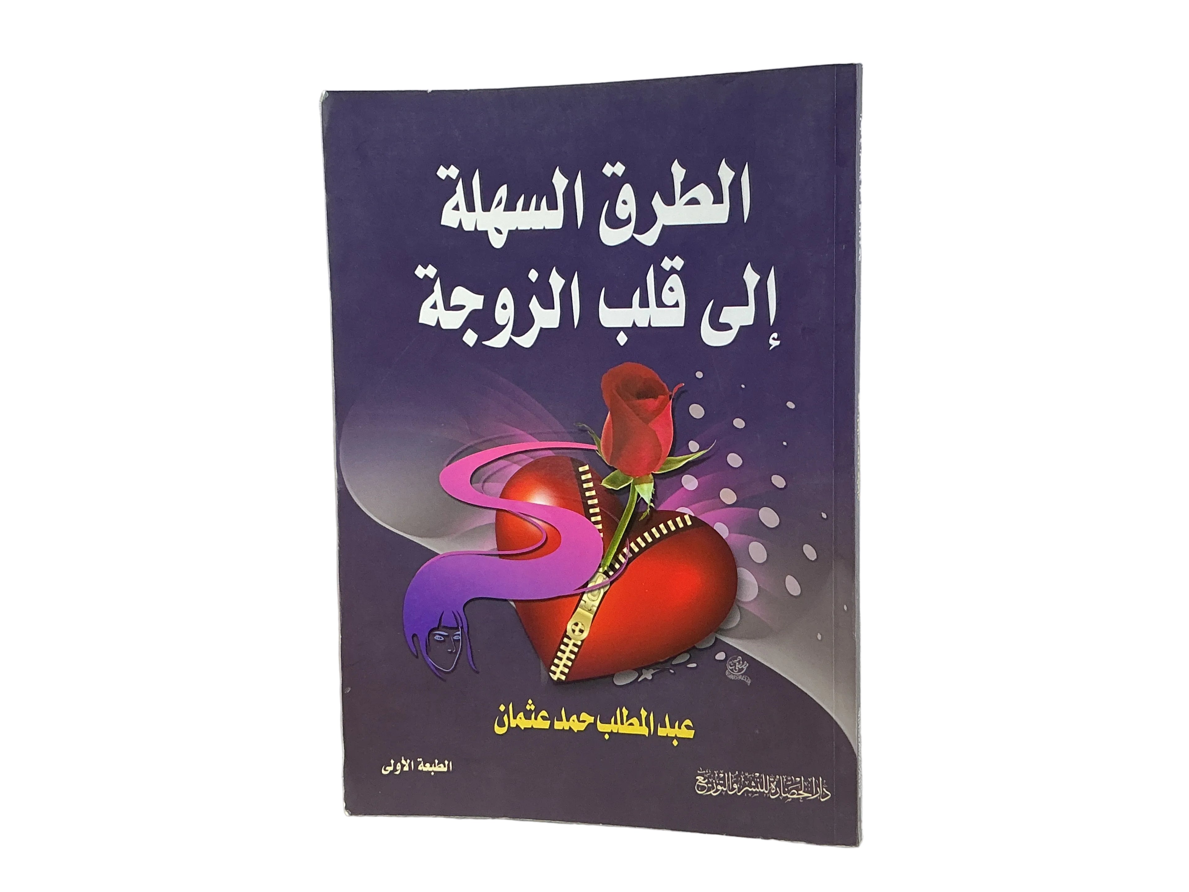 الطرق السهلة الى قلب الزوجة