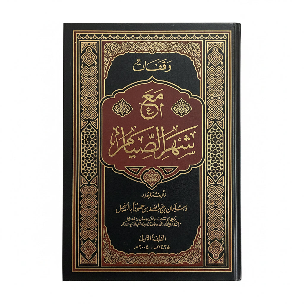 وقفات مع شهر الصيام