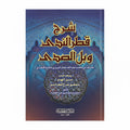 شرح قطر الندى وبلّّ الصدى
