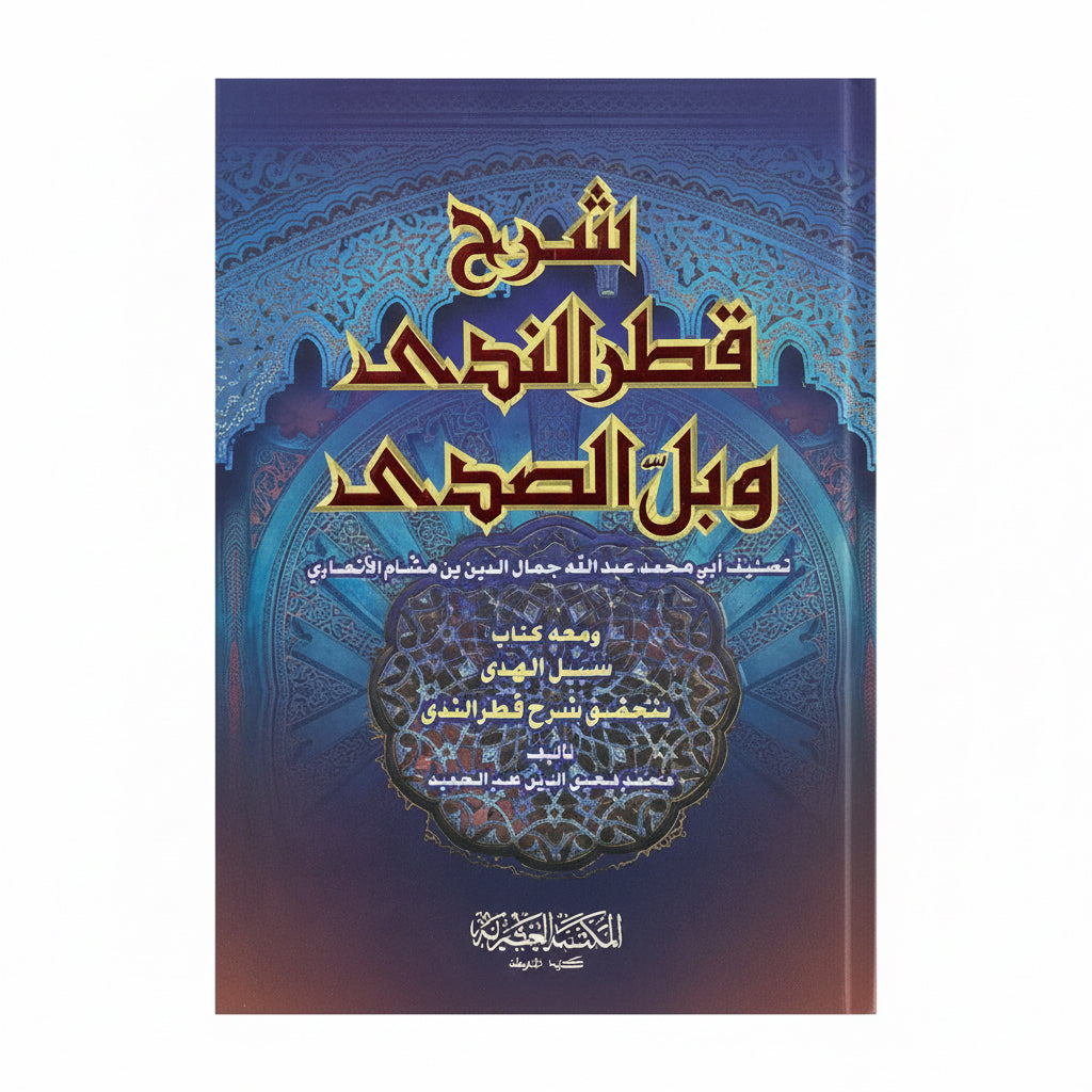 شرح قطر الندى وبلّّ الصدى