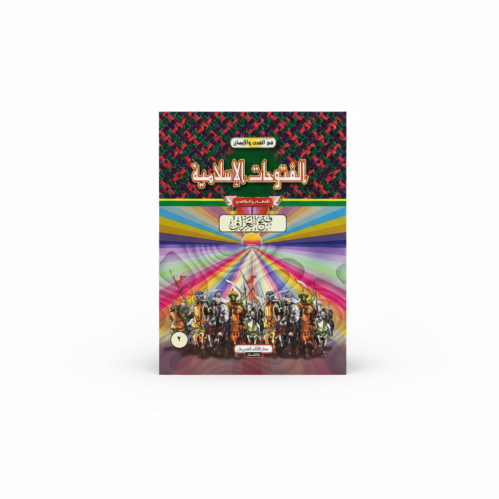 الفتوحات الإسلامية