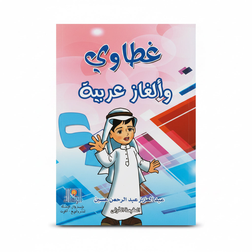 Arabic Riddles & Puzzles / غطاوي وألغاز عربية