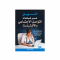 التسويق عبر شبكات التواصل الاجتماعي والإنترنت