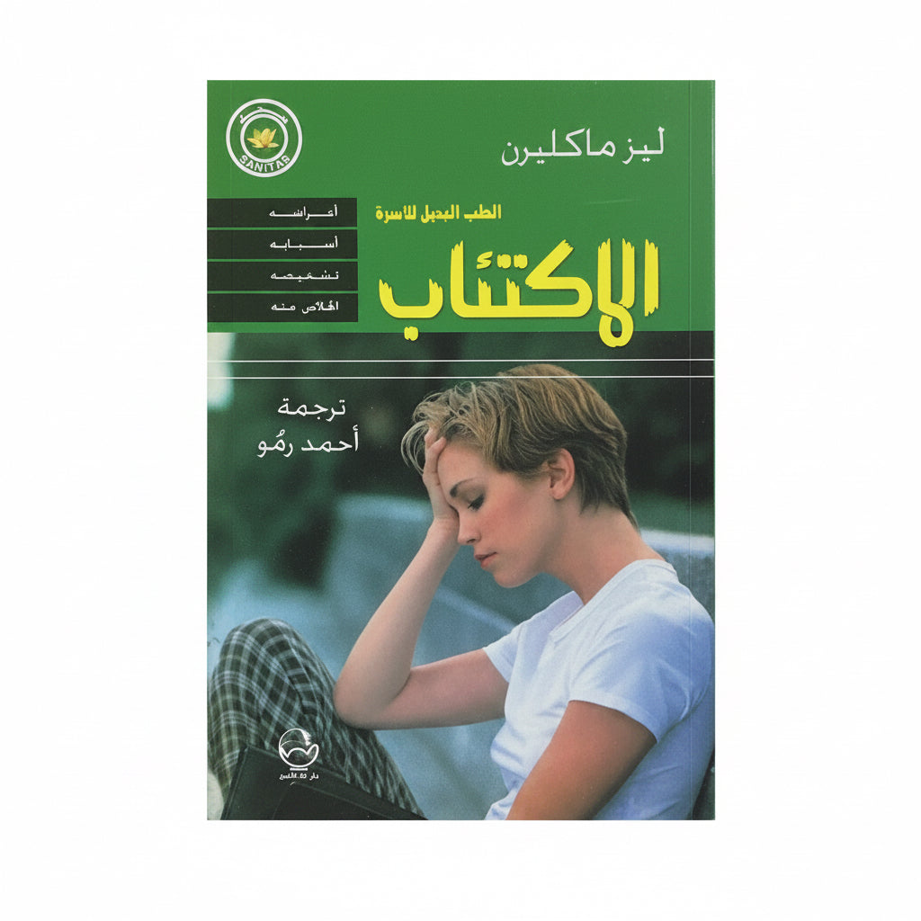 الاكتئاب