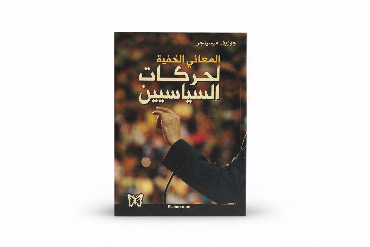 المعاني الخفية لحركات  السياسيين