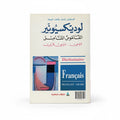 Le dictionnaire / القاموس الشامل