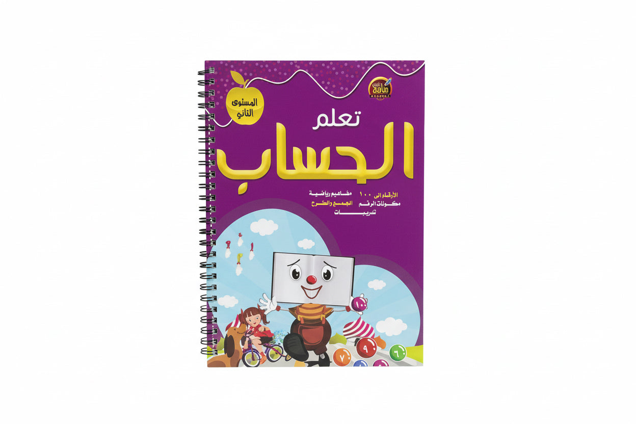 تعلم الحساب المستوى الثاني