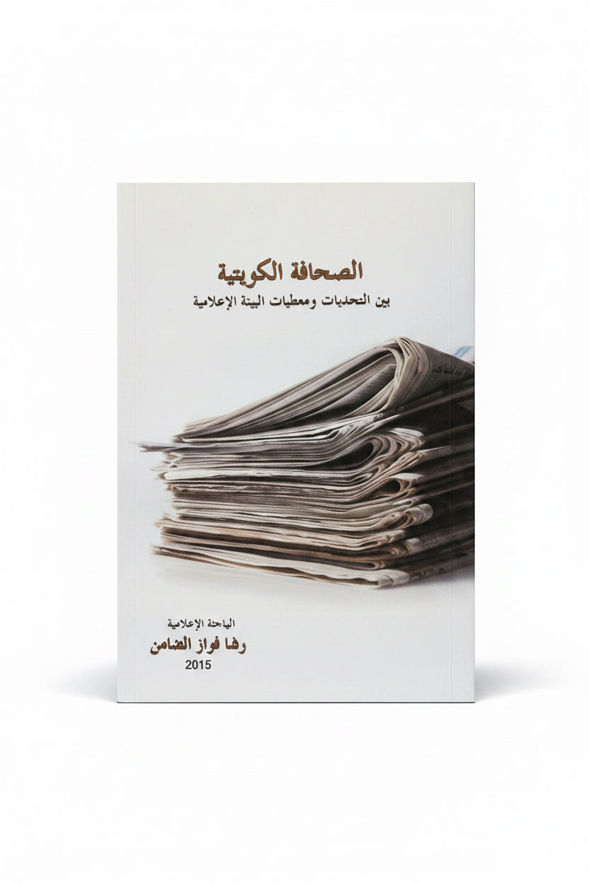 الصحافة الكويتية